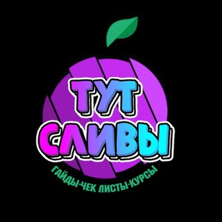 ТУТ  СЛИВЫ | ГАЙДЫ ЧЕК ЛИСТЫ КУРСЫ