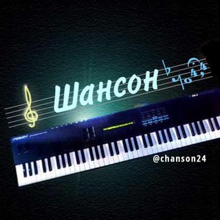МУЗЫКА ШАНСОН