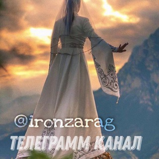 ИРОН ЗАРДЖЫТÆ ( ОСЕТИНСКАЯ МУЗЫКА )(КАВКАЗСКИЕ ПЕСНИ)(КАВКАЗ)( ОСЕТИНСКИЕ ПЕСНИ ) ОСЕТИЯ ВЛАДИКАВКАЗ ЦХИНВАЛ. ЧАТ ИРОН РСО ЮОР А