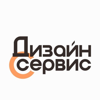 ДИЗАЙН СЕРВИС