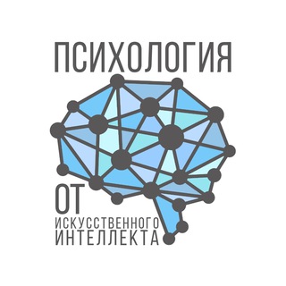 ПСИХОЛОГИЯ ОТ ИСКУССТВЕННОГО ИНТЕЛЛЕКТА