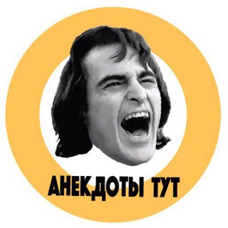 АНЕКДОТЫ ТУТ