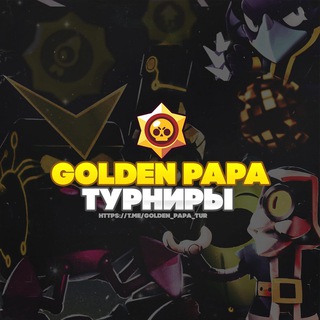 ТУРНИРЫ ОТ GOLDEN PAPA