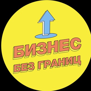 БИЗНЕС БЕЗ ГРАНИЦ