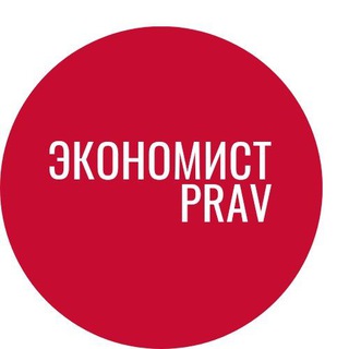 ЭКОНОМИСТ PRAV