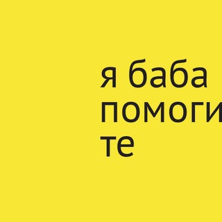 Я БАБА ПОМОГИТЕ