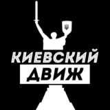 КИЕВСКИЙ ДВИЖ | НОВОСТИ | КИЕВ