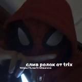 СЛИВ РОЛОК ОТ TRIX