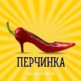 ПЕРЧИНКА ЖЕНСКИЙ ЮМОР ПСИХОЛОГОВ