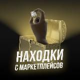 НАХОДКИ С МАРКЕТПЛЕЙСОВ