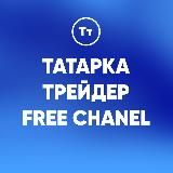 ТАТАРКА ТРЕЙДЕР | ДЕЛАЕМ ДЕНЬГИ ВМЕСТЕ