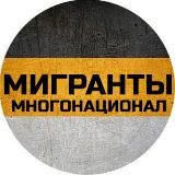 МИГРАНТЫ МНОГОНАЦИОНАЛ