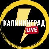 КАЛИНИНГРАД LIVE