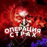 ОПЕРАЦИЯ СТРАХ 