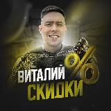 ВИТАЛИЙ ПРО СКИДКИ