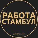 РАБОТА В СТАМБУЛЕ