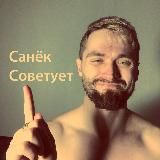 САНЁК СОВЕТУЕТ