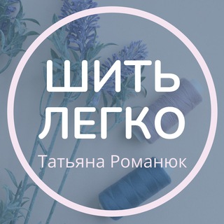ШИТЬ ЛЕГКОМЕТОД ЛЮБАКС ТАТЬЯНА РОМАНЮК