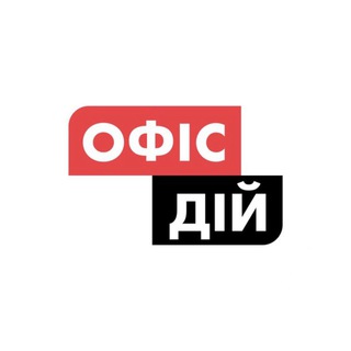 ОФІС ДІЙ | ACTION OFFICE