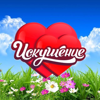 ИСКУШЕНИЕ ИНТИМ-МАГАЗИН
