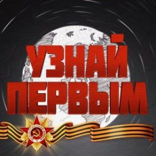 КАНАЛ УЗНАЙ ПЕРВЫМ Z.O.V