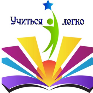 УЧИТЬСЯ ЛЕГКО
