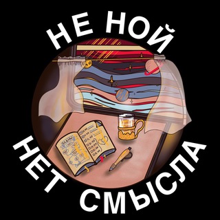 НЕ НОЙ. НЕТ СМЫСЛА.