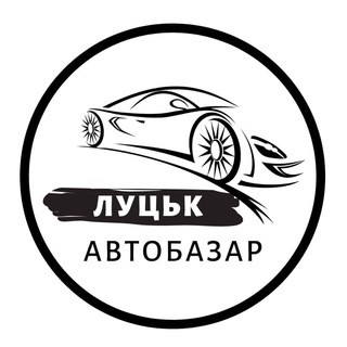 АВТОБАЗАР ЛУЦЬК | АВТОРИНОК ЛУЦК