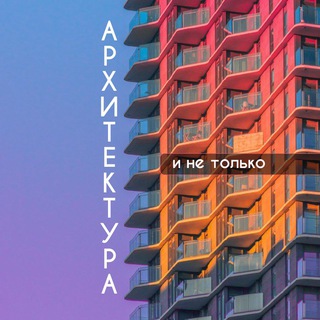 АРХИТЕКТУРА И НЕ ТОЛЬКО