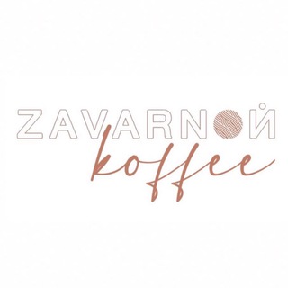ZAVARNOЙ KOFFEE