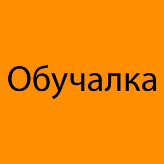 ОБУЧАЛКА