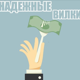 НАДЕЖНЫЕ ВИЛКИ