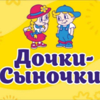 ДОЧКИ &СЫНОЧКИ