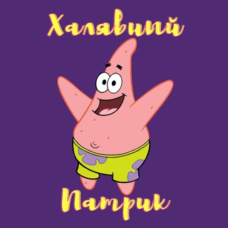 ХАЛЯВНЫЙ ПАТРИК