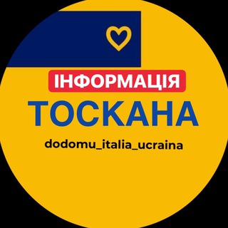 ТОСКАНА ІНФОРМАЦІЯ 
