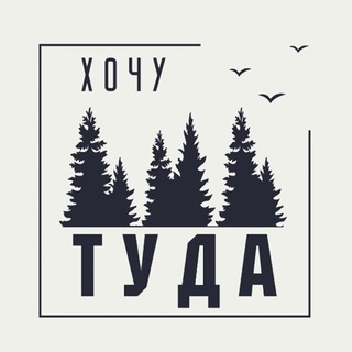 ХОЧУ ТУДА - ЭКСКУРСИИ ПМР