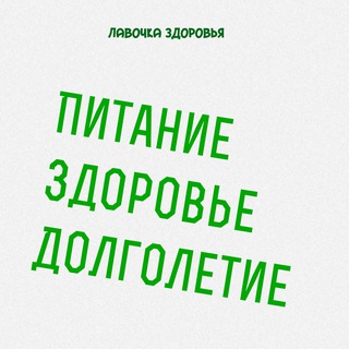 ЛАВОЧКА ЗДОРОВЬЯ
