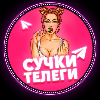 СУЧКИ ТЕЛЕГИ