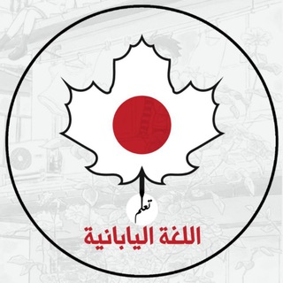 تعلم اللغة اليابانيةمع ريتو