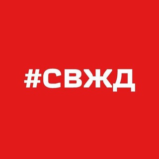 СВЖД НОВОСТИ