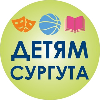 ОБРАЗОВАНИЕ, КУЛЬТУРА, СПОРТ - ДЕТЯМ СУРГУТА