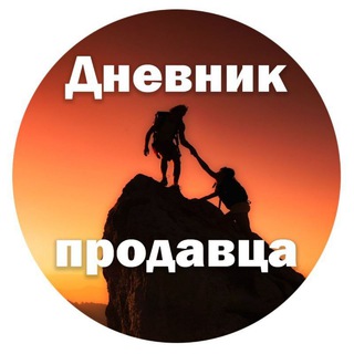 ДНЕВНИК ПРОДАВЦА
