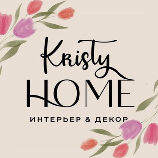 KRISTY HOME ДЕКОР & ИНТЕРЬЕР