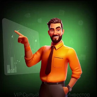 СЫТЫЙ ИНВЕСТОР