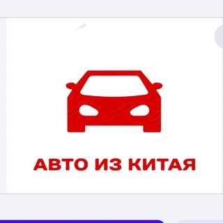 АВТО ИЗ КИТАЯ В НАЛИЧИИ И ПОД ЗАКАЗ 