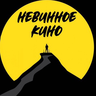 НЕВИННОЕ КИНО