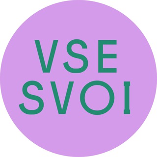 VSE SVOI ТУТ