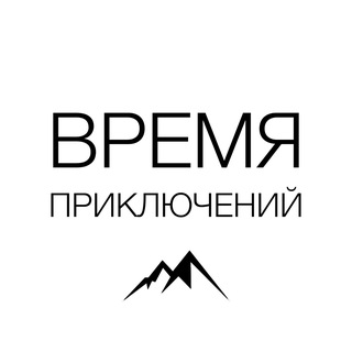 ВРЕМЯ ПРИКЛЮЧЕНИЙ