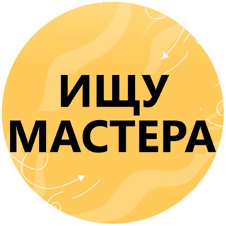 ИЩУ МАСТЕРА