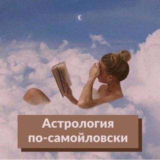 АСТРОЛОГИЯ ПО-САМОЙЛОВСКИ